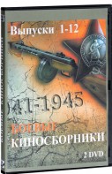 DVD "Боевые киносборники" - fgospostavki.ru - Владивосток