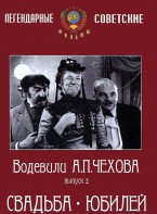 DVD "Водевили Чехова. Выпуск 2. Свадьба / Юбилей" - fgospostavki.ru - Владивосток