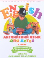 DVD Английский для детей 4-7 лет. "Занимательный видеословарь. Часть 5 «Школа. Осенние праздники»" - fgospostavki.ru - Владивосток