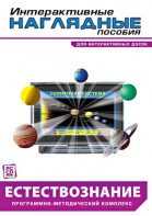 Интерактивные наглядные пособия. Естествознание. Программно-методический комплекс. - fgospostavki.ru - Владивосток