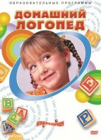 DVD "Домашний логопед" - fgospostavki.ru - Владивосток