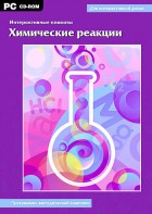 Интерактивные плакаты. Химические реакции. Программно-методический комплекс - fgospostavki.ru - Владивосток
