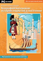 Интерактивные плакаты. География материков: история открытий и население. Программно-методический комплекс - fgospostavki.ru - Владивосток