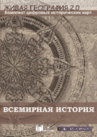 Живая География 2.0. Комплект карт по всемирной истории (Для работы необходима ГИС-оболочка) - fgospostavki.ru - Владивосток