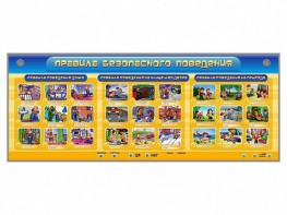 Интерактивный электрифицированный модуль "Правила безопасного поведения" - fgospostavki.ru - Владивосток