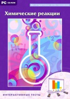 Интерактивные тесты. Химические реакции - fgospostavki.ru - Владивосток