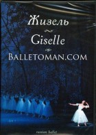 DVD "Жизель" А. Адана (балет Большого театра) - fgospostavki.ru - Владивосток