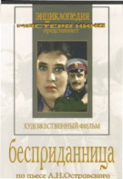 DVD "Бесприданница" - fgospostavki.ru - Владивосток