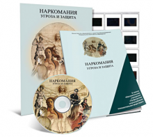 Электронное наглядное пособие «Наркомания. Угроза и защита» - fgospostavki.ru - Владивосток