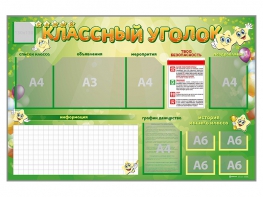 Стенд-уголок магнитно-маркерный "Классный уголок" - fgospostavki.ru - Владивосток