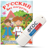 Игры по русскому языку для 1 и 2 классов "Русский без нагрузки" на USB - носителе - fgospostavki.ru - Владивосток