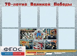 Стенд информационный эдустенд "70-летие Победы" (80*110, 6 карманов) - fgospostavki.ru - Владивосток