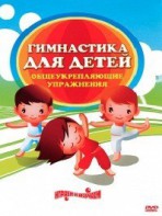 DVD "Гимнастика для детей. Общеукрепляющие упражнения" - fgospostavki.ru - Владивосток