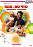 DVD "Как и во что играть с детьми" - fgospostavki.ru - Владивосток