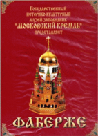 DVD "Московский Кремль: Фаберже" - fgospostavki.ru - Владивосток