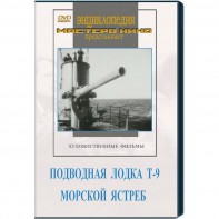 DVD художественный фильм "Подводная лодка Т-9. Морской ястреб" - fgospostavki.ru - Владивосток