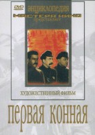 DVD художественный фильм "Первая конная" - fgospostavki.ru - Владивосток