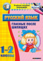 Тренажёр по русскому языку. 1-2 классы. Гласные после шипящих - fgospostavki.ru - Владивосток