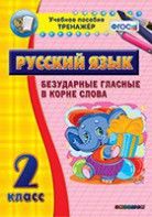 Тренажёр по русскому языку. 2 класс. Безударные гласные в корне слова - fgospostavki.ru - Владивосток