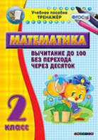 Тренажёр по математике. 2 класс. Вычитание до 100 без перехода через десяток - fgospostavki.ru - Владивосток