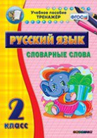 Тренажёр по русскому языку. 2 класс. Словарные слова - fgospostavki.ru - Владивосток