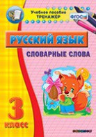 Тренажёр по русскому языку. 3 класс. Словарные слова - fgospostavki.ru - Владивосток