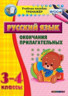 Тренажёр по русскому языку. 3-4 классы. Окончания прилагательных - fgospostavki.ru - Владивосток