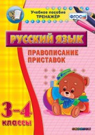 Тренажёр по русскому языку. 3-4 классы. Правописание приставок - fgospostavki.ru - Владивосток