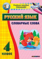 Тренажёр по русскому языку. 4 класс. Словарные слова - fgospostavki.ru - Владивосток