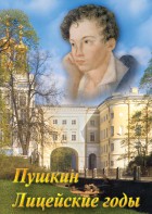 DVD "А.С. Пушкин. Лицейские годы" - fgospostavki.ru - Владивосток