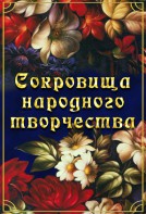 DVD "Сокровища народного творчества" - fgospostavki.ru - Владивосток