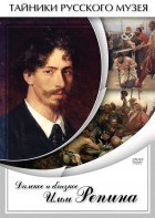 DVD "Далекое и близкое Ильи Репина" - fgospostavki.ru - Владивосток