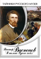 DVD "Виктор Васнецов: "Я только Русью жил"" - fgospostavki.ru - Владивосток
