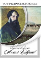 DVD "Вестник весны Алексей Саврасов " - fgospostavki.ru - Владивосток