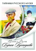 DVD "Песни о России Бориса Кустодиева" - fgospostavki.ru - Владивосток