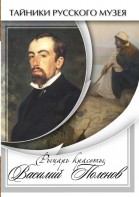 DVD "Рыцарь красоты Василий Поленов" - fgospostavki.ru - Владивосток