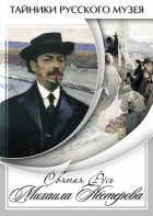 DVD "Святая Русь Михаила Нестерова" - fgospostavki.ru - Владивосток