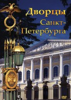 DVD "Дворцы Санкт-Петербурга" - fgospostavki.ru - Владивосток