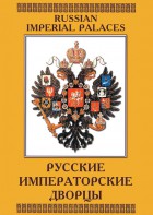 DVD "Русские императорские дворцы" - fgospostavki.ru - Владивосток