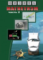 DVD "Физика. Магнетизм (Магнитное поле земли) часть 2" - fgospostavki.ru - Владивосток