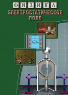 DVD "Физика. Электростатическое поле" - fgospostavki.ru - Владивосток