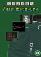 DVD "Физика. Интерференция" - fgospostavki.ru - Владивосток