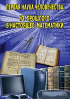 DVD "Первая наука человечества. Математика (История математики)" - fgospostavki.ru - Владивосток