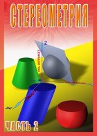 DVD "Стереометрия Часть 2 (11 класс)" - fgospostavki.ru - Владивосток
