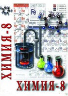 DVD "Химия. 8 класс - часть 2" - fgospostavki.ru - Владивосток