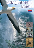 DVD "Природные зоны России" - fgospostavki.ru - Владивосток