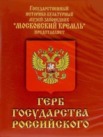 DVD Герб Государства Российского (о 500 летней истории российского герба) - fgospostavki.ru - Владивосток