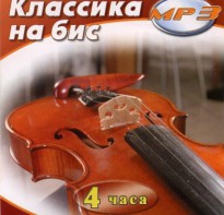 MP3 Классика на бис - fgospostavki.ru - Владивосток