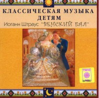 CD Классическая музыка детям - Венский бал. Иоганн Штраус - fgospostavki.ru - Владивосток