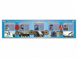 Стенды "Герои Советского Союза в годы Великой Отечественной войны" - fgospostavki.ru - Владивосток